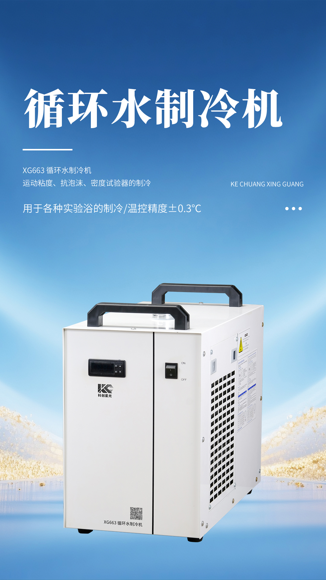 XG663 循环水制冷机 XG663 循环水制冷机