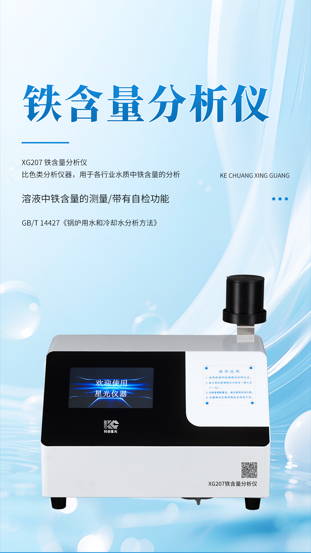 XG207 铁含量分析仪 XG207 铁含量分析仪