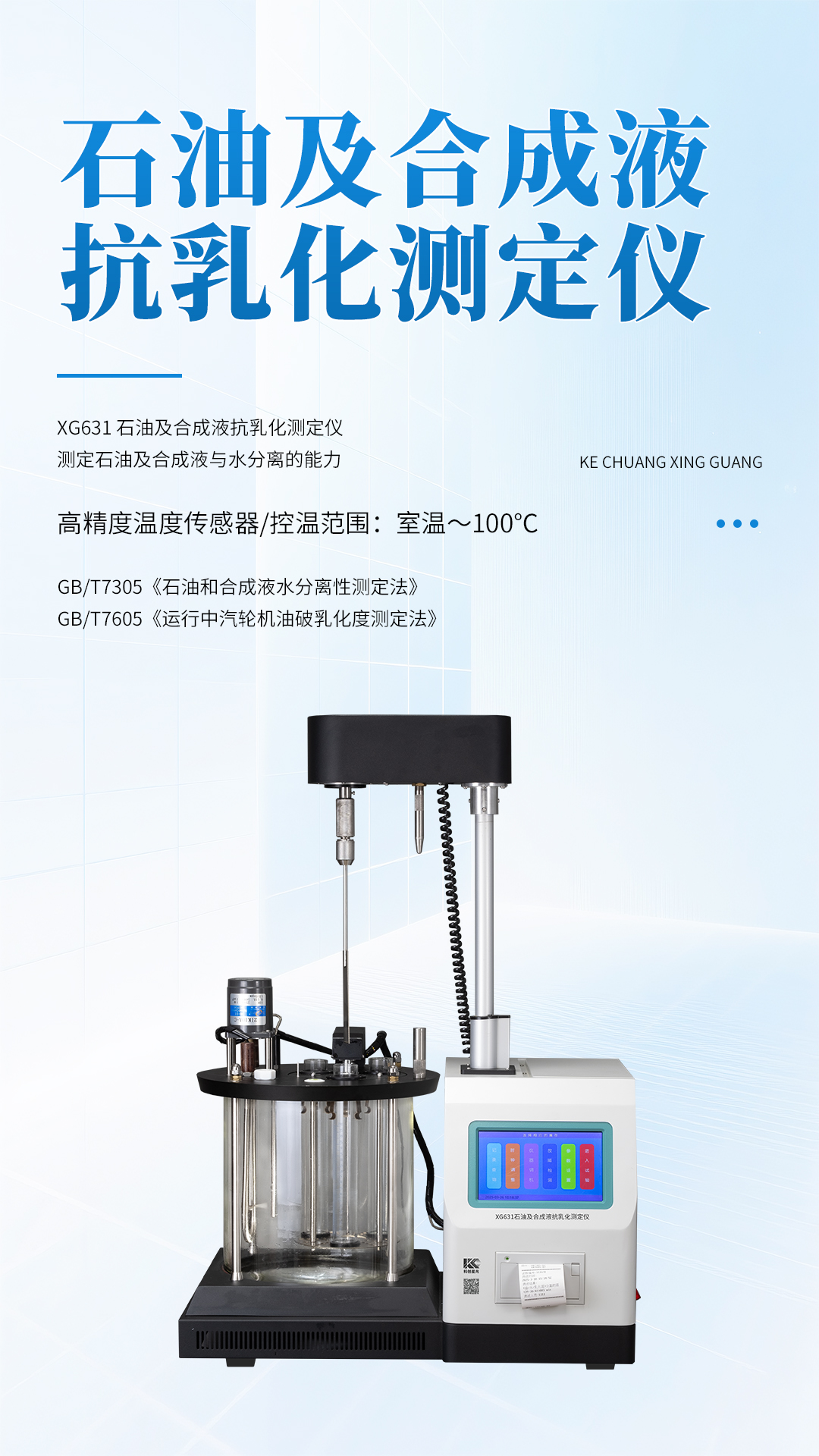 XG631石油及合成液抗乳化测定仪 XG631石油及合成液抗乳化测定仪